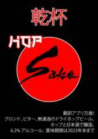 Amateurs, Hop Sake IPA